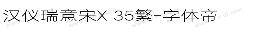 汉仪瑞意宋X 35繁字体转换